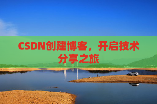 CSDN创建博客，开启技术分享之旅
